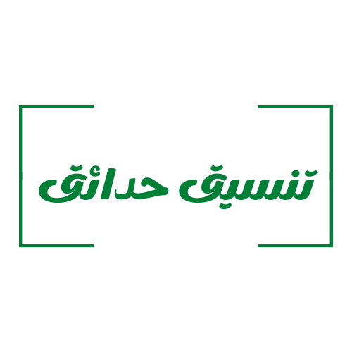 تنسيق وتصميم الحدائق